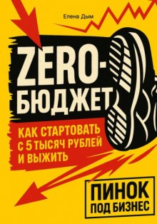 ZERO-Бюджет: как стартовать с 5 тысяч рублей и выжить