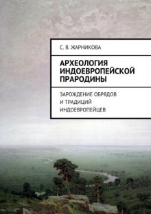 Археология индоевропейской прародины. Зарождение обрядов и традиций индоевропейцев