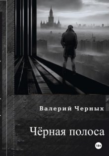 Чёрная полоса.