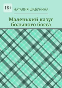 Маленький казус большого босса