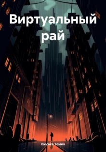 Виртуальный рай