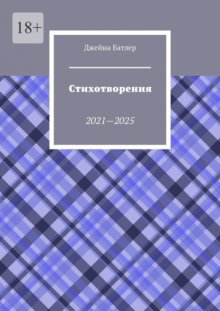 Стихотворения. 2021—2025