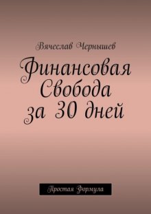 Финансовая свобода за 30 дней. Простая формула
