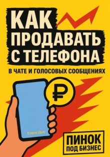 Как продавать с телефона: в чате и голосовых сообщениях