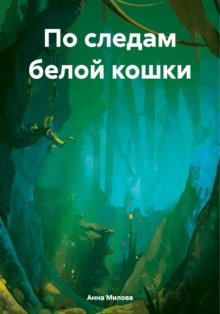 По следам белой кошки