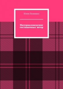 Материаловедение гостиничных штор