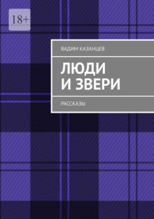Люди и Звери. Рассказы