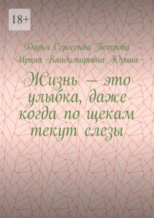 Жизнь – это улыбка, даже когда по щекам текут слезы