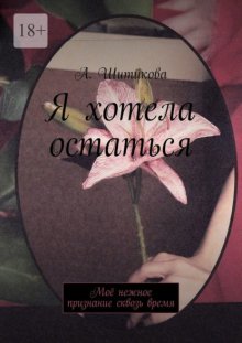 Я хотела остаться