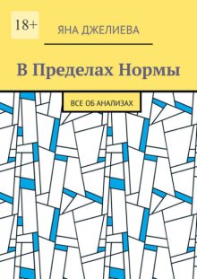 В пределах нормы. Все об анализах