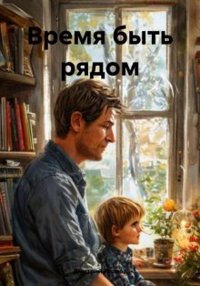 Время быть рядом