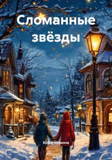 Сломанные звёзды