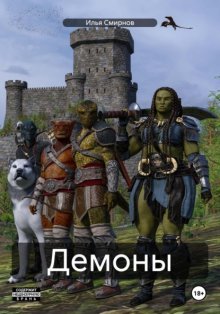 Демоны