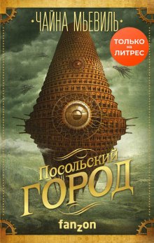 Посольский город