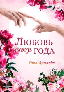 Любовь сквозь года