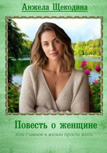 Повесть о женщине или главное в жизни просто жить
