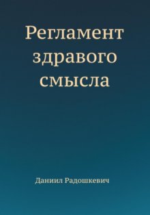 Регламент здравого смысла