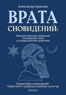 Врата сновидений: Месопотамская традиция толкования снов и сновидческие практики