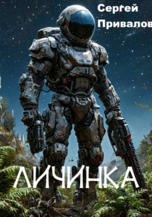 Личинка