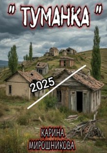 Туманка