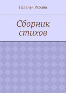 Сборник стихов
