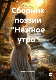 Сборник поэзии «Нежное утро»