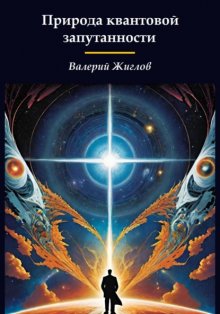 Природа квантовой запутанности