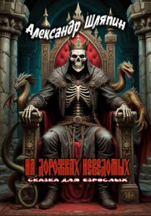 НА ДОРОЖКАХ НЕВЕДОМЫХ
