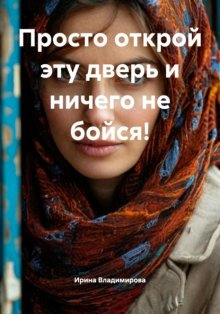 Просто открой эту дверь и ничего не бойся!