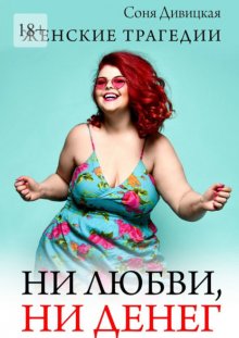 Ни любви, ни денег