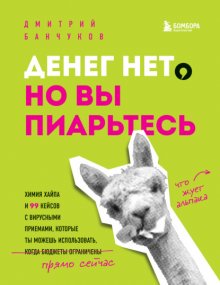 Денег нет, но вы пиарьтесь! Химия хайпа и 99 кейсов с вирусными приемами