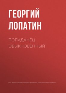 Попаданец обыкновенный