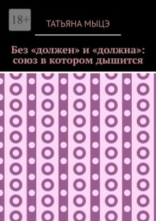 Без «должен» и «должна»: союз в котором дышится