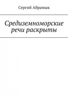 Средиземноморские речи раскрыты