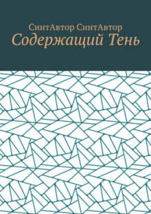 Содержащий Тень