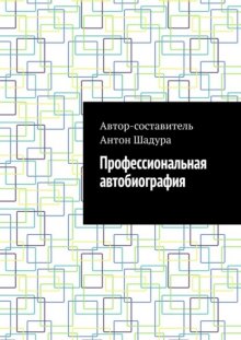 Профессиональная автобиография