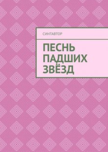 Песнь падших звёзд