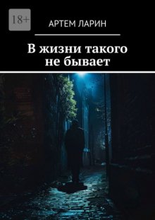 В жизни такого не бывает