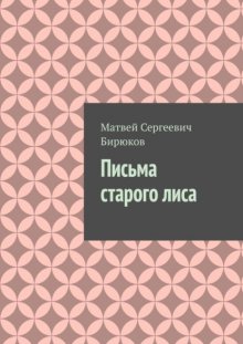 Письма старого лиса