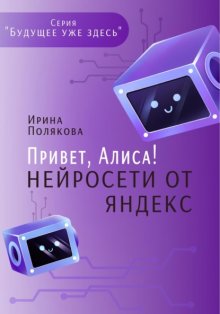 Привет, Алиса! Нейросети от Яндекс