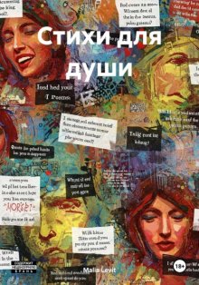 Стихи для души
