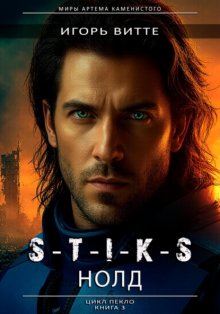 НОЛД.(Сапфир 2) Серия: миры Артема Каменистого. S-T-I-K-S. Цикл: Пекло. Книга 3