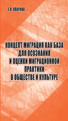 Концепт миграция как база для осознания и оценки миграционной практики в обществе и культуре