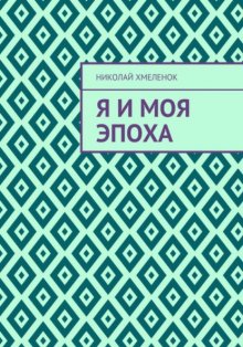 Я и моя эпоха