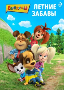 Барбоскины. Летние забавы