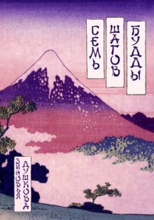 Семь Шагов Будды