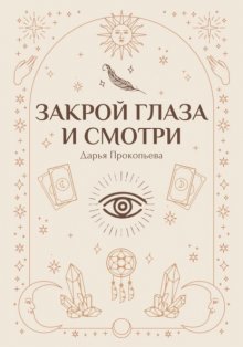 Закрой глаза и смотри