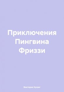 Приключения Пингвина Фриззи