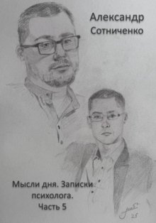 Мысли дня. Записки психолога. Часть 5