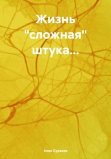 Жизнь «сложная» штука…